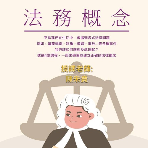 我們在生活中，會遇到各式法律問題例如：遺產規劃、詐騙、婚姻、事故..等各種事件我們該如何應對及處理呢？ 透過4堂課程，一起來學習並建立正確的法律觀念....