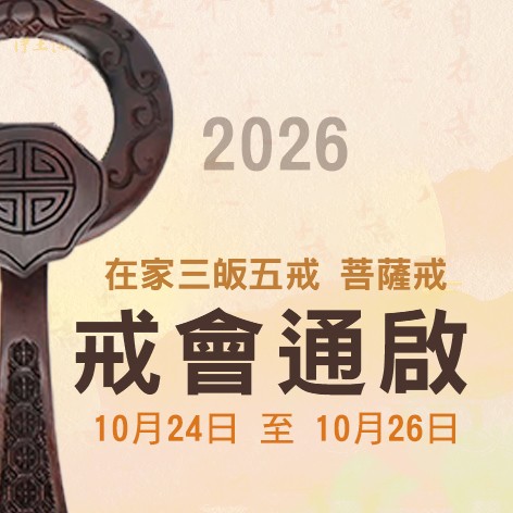 2026 傳授在家三皈五戒菩薩戒(台中場)通啟 2026 傳授在家三皈五戒菩薩戒(台中場)通啟