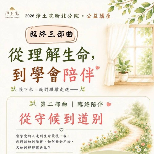 【公益講座 |臨終三部曲:從理解生命,到學會陪伴】 🌱9/6 第二部曲|臨終陪伴..從守候到道別 當摯愛的家人走到生命最後一程, 我們或許不捨、害怕,也不知道該說些什麼。面對不捨, 用理解與愛,陪伴生命最後一段路………
