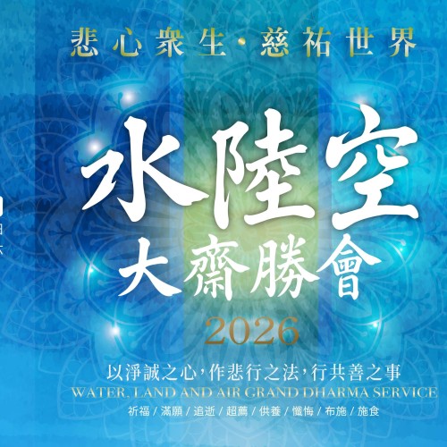 2026年水陸空大齋勝會台北場 2026年水陸空大齋勝會台北場