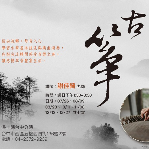 【公益社教課程 | 古箏:指尖流轉,琴音入心】 一人一琴,是專注與沉澱;一群人合奏,是交流與分享。🎵 從指尖開始,在琴音流轉之間,享受學習的樂趣,讓音樂成為生活中的美好時光。...