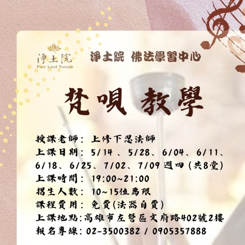 梵唄課程，是極殊聖善巧接引眾生入佛門， 其運用於佛教的共修法之中，可教育人心， 可以讓眾生趨向善道，一絲惡念不萌於心， 留福澤於人間天上，可轉苦緣而成樂具，化樂惱而作清涼