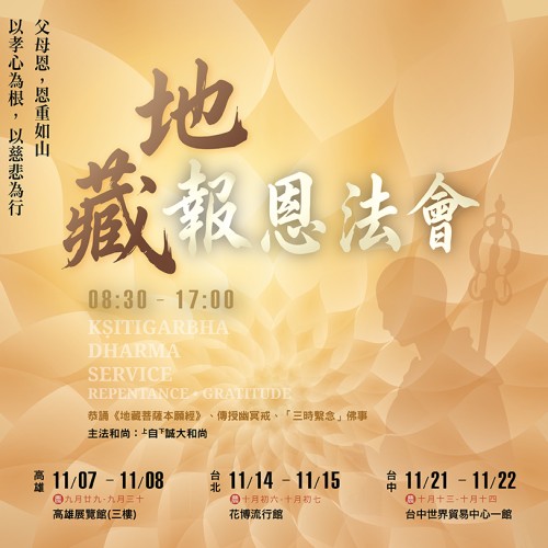 【2026歲末公益】地藏慈願・冥陽和合報恩法會 【2026歲末公益】地藏慈願・冥陽和合報恩法會