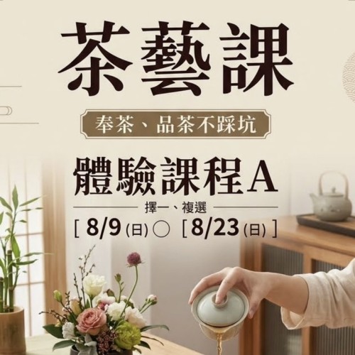 【公益社教課程 | 茶藝體驗課程】 喜歡喝茶,卻不知道茶與茶之間有什麼不同? 曾經看過優雅的茶席,卻覺得茶藝離自己很遙遠?這堂體驗將以輕鬆愉快的方式,帶您走進茶的世界...