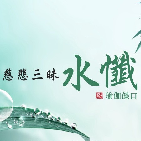 2026年8月法訊-【慈悲三昧水懺暨瑜伽燄口】 2026年8月法訊-【慈悲三昧水懺暨瑜伽燄口】