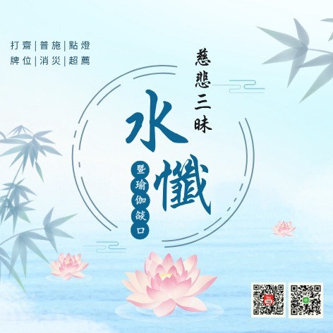 2026年5月法訊-【慈悲三昧水懺暨瑜伽燄口】