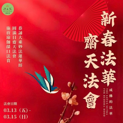 新春法華齋天法會(高雄分院)