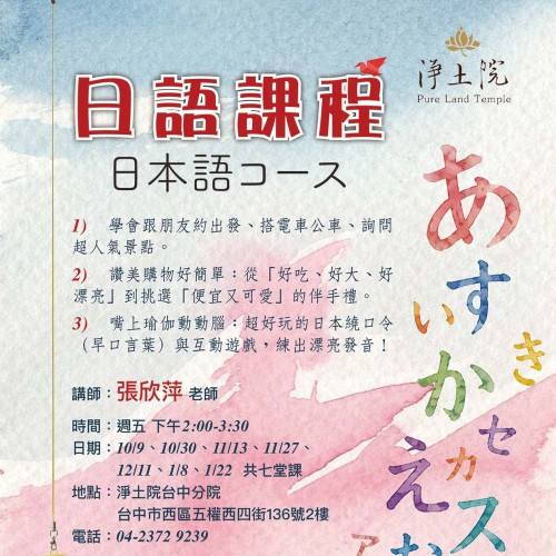 【公益社教課程 | 日語生活會話班】 想去日本自由行,卻不知道該怎麼開口問路、搭車、買東西嗎?從生活情境出發,用輕鬆有趣的方式學習實用日語,讓您在歡笑中自然開口說日文!...