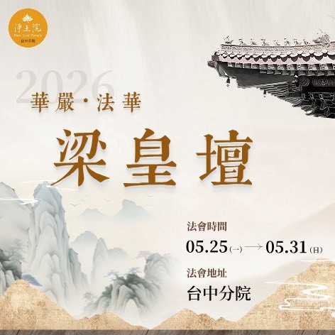 2026水陸前行先修法會(台中場)_梁皇壇/華嚴壇/法華壇