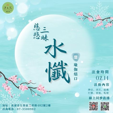 2026年2月法訊-【慈悲三昧水懺暨瑜伽燄口】