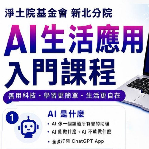 【公益社教課程 |AI生活應用入門課程】 還不會使用 ChatGPT 嗎? 不用擔心,零基礎也能學 AI,只要 2 小時,帶您一步一步實作,輕鬆學會 AI 應用,名額有限.秒殺課程,歡迎立即報名..