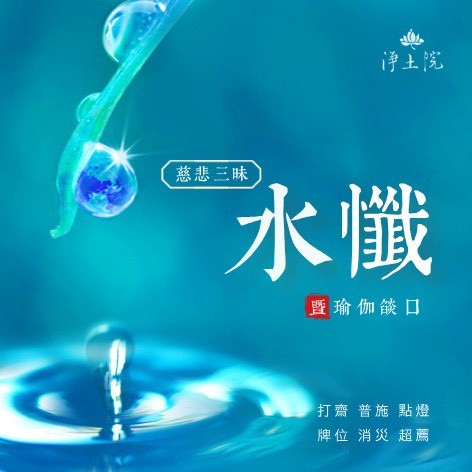 2026年10月法訊-【慈悲三昧水懺暨瑜伽燄口】 2026年10月法訊-【慈悲三昧水懺暨瑜伽燄口】