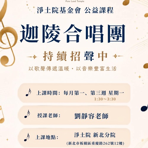 【公益社教課程 |迦陵合唱團:持續招聲中】 《華嚴經》云: 「音聲佛事,廣度有情。」 音聲,不僅能陶冶性情, 更能攝受人心、啟發善念。無論您是否有合唱經驗, 只要喜歡音樂、喜歡佛曲, 都誠摯歡迎您的加入..