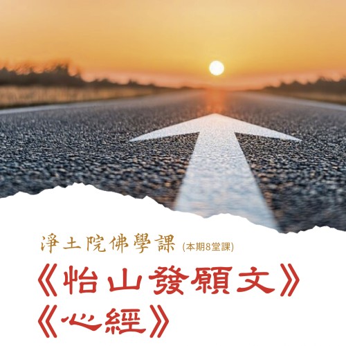 願與空的交會：從心經到發願的生命練習--「發願」不是說給佛聽，而是說給未來的自己聽。」如果你正在找一種方式，讓自己既能前進也能放下，這堂課會很適合你。