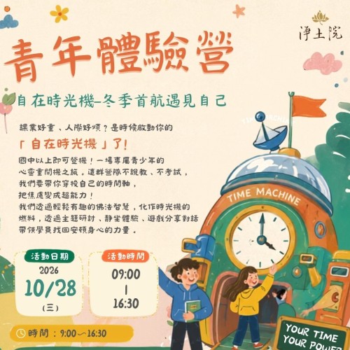 【2026 淨土院基金會-台中分院  | 青年體驗營：自在時光機 】