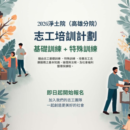 2026淨土院-志工訓練研習（高雄分院）