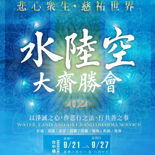 2026年水陸空大齋勝會【台中場】 2026年水陸空大齋勝會【台中場】