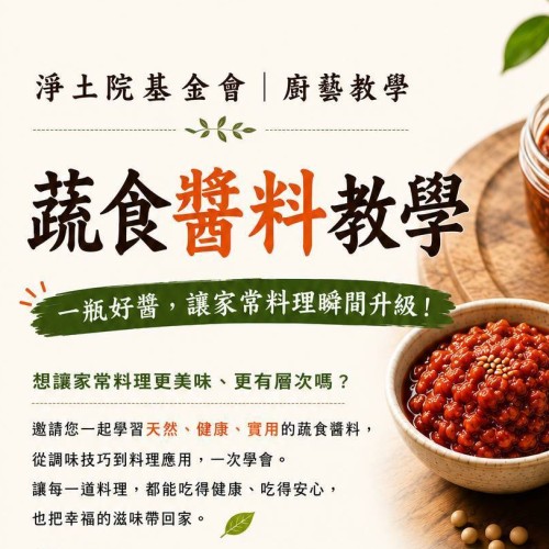 【公益社教課程 |蔬食醬料教學】 你家的料理,總覺得少了一點「靈魂」嗎?其實,美味的關鍵, 往往就在一匙好醬!...