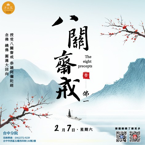 2026年2月法訊-八關齋戒暨佛一