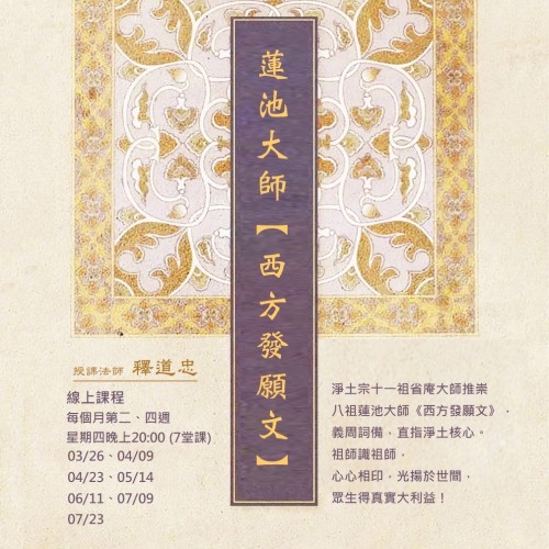 淨土宗十一祖省庵大師推崇八祖蓮池大師《西方發願文》，義周詞備，直指淨土核心........