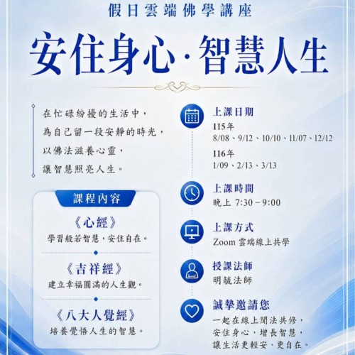 【公益線上佛學課程 |從經典找回生活的答案】 忙碌的日常,填滿了工作與家庭, 你的「心」,是否已經很久沒有好好休息了? 不用佛學基礎,無須舟車勞頓,不限地區,在家即可 Zoom 雲端共學。...
