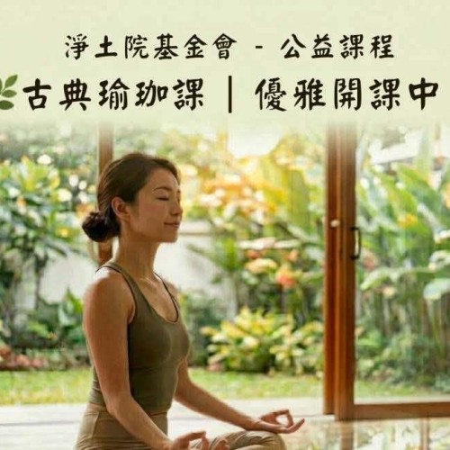 在忙碌的生活裡，給自己一段安住身心的時光。 不需要基礎， 不需要柔軟度， 只要一顆願意放鬆的心， 就能慢慢找回身體的輕盈與自在。