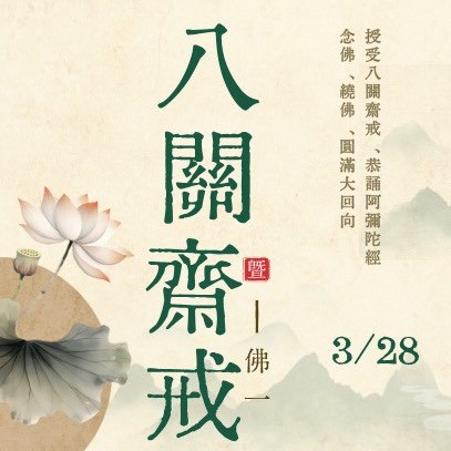 2026年3月法訊-八關齋戒暨佛一