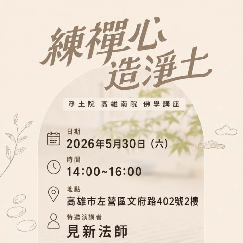 「練禪心・造淨土」不是離開生活，而是學會在生活中找回平靜。 當一個人的心開始柔軟， 一句善意、一份慈悲、一個清明的念頭， 其實都正在為這個世界增添一分淨土。