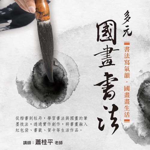 【公益社教課程 | 多元國畫書法:一起來寫寫字、畫畫吧!】 如果你一直想學書法、畫國畫,卻擔心沒有基礎,應該很難吧?」 不用擔心。從第一筆開始,慢慢來就好。將自己寫畫的作品,做成紅包袋、書籤、賀卡等生活小物,融入日常生活...