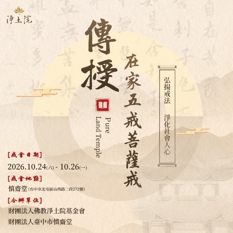 2026傳授在家三皈五戒菩薩戒