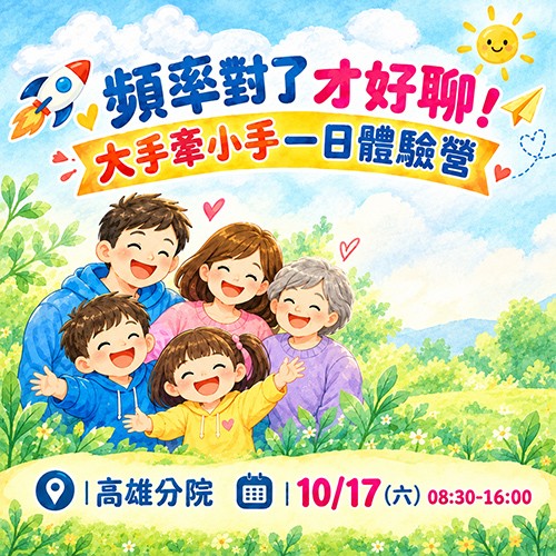 【2026 淨土院 - 高雄分院 | 大手牽小手一日體驗營 】