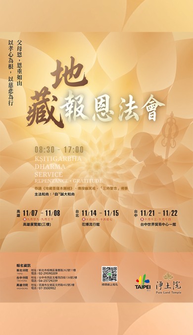 【淨土院】2026歲末公益_地藏報恩法會