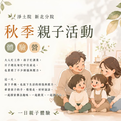 【2026 淨土院新北分會-親子活動體驗營 】
