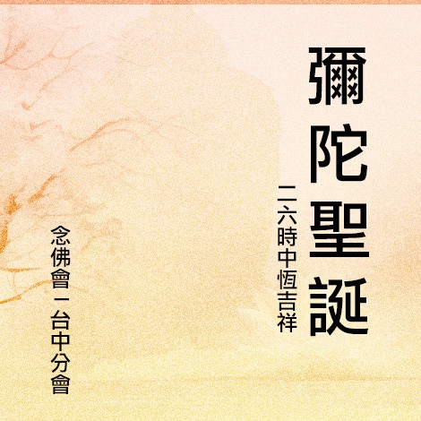 今日迎來彌陀聖誕之際，更歡喜地與自性佛相遇、相依、相伴，吉祥歡喜的一天....