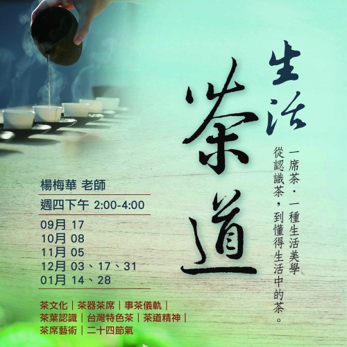【公益社教課程 | 生活茶道:一席茶,品味生活】 茶,不只是喝進口中的一杯茶。 從茶器的選擇、茶席的布置, 到一壺茶的沖泡與品飲, 每一個細節,都蘊含著生活的態度。讓一杯茶,成為生活裡的一方清雅。