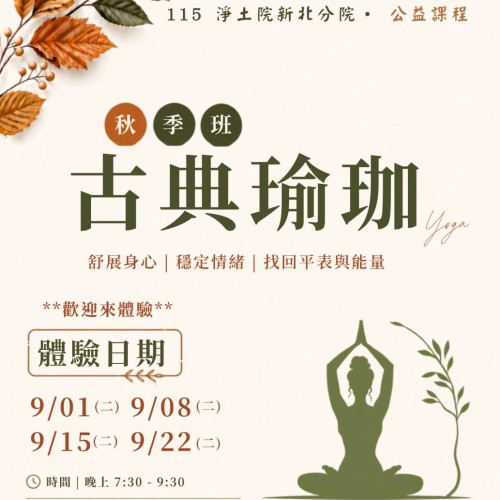 【公益社教課程 |秋季班:古典瑜珈--體驗招生中】 🌱忙碌了一整天, 別忘了留一點時間,好好照顧自己。邀請您走進瑜珈的世界, 在一呼一吸之間,遇見更好的自己。..
