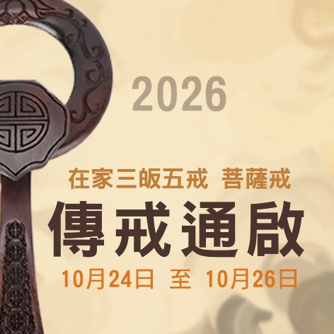 2026 傳授在家三皈五戒菩薩戒通啟 2026 傳授在家三皈五戒菩薩戒通啟