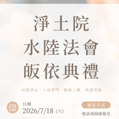 淨土院-115年水陸法會皈依典禮(台北場) 淨土院-115年水陸法會皈依典禮(台北場)