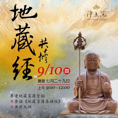 【台中分院 | 地藏經共修】🌼 恭迎地藏菩薩聖誕 🌼