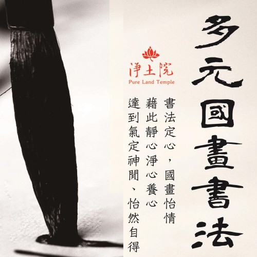 【公益社教課程 | 多元國畫書法】 《筆墨之間,遇見自己》一枝筆,一方紙,映照內心的起伏。 書法講究運筆之間的穩定與力量,國畫重視觀察自然與內在感受。當心慢下來,筆墨也開始有了生命。....