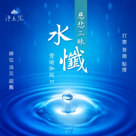 2026年9月法訊-【慈悲三昧水懺暨瑜伽燄口】 2026年9月法訊-【慈悲三昧水懺暨瑜伽燄口】