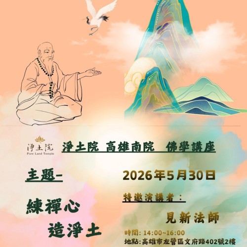 公益課程 | 練禪心.造淨土 「練禪心・造淨土」不是離開生活,而是學會在生活中找回平靜。 當一個人的心開始柔軟, 一句善意、一份慈悲、一個清明的念頭, 其實都正在為這個世界增添一分淨土。
