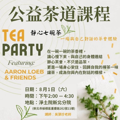 【公益社教課程 |靜心七碗茶:一場與自己對話的茶會體驗】 在一碗一碗的茶香裡, 讓心慢下來,與自己的身體連結 靜心茶會,不只是品茶, 更是一場身心安住、回歸自我的禪茶一味..