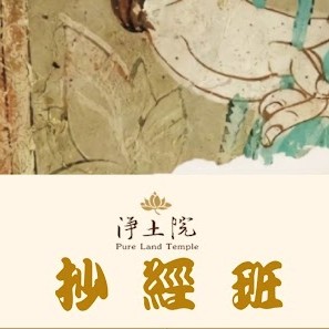 |墨落之處，心即安住|，字，是寫給心看的。字有溫度，墨有氣息，而安靜下來的心，會慢慢長出力量。在抄經課裡，我們練習的不只是字體，也是一種生活的節奏...