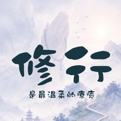 佛法最溫柔的地方,是讓人慢慢療癒自己 佛法最溫柔的地方,是讓人慢慢療癒自己