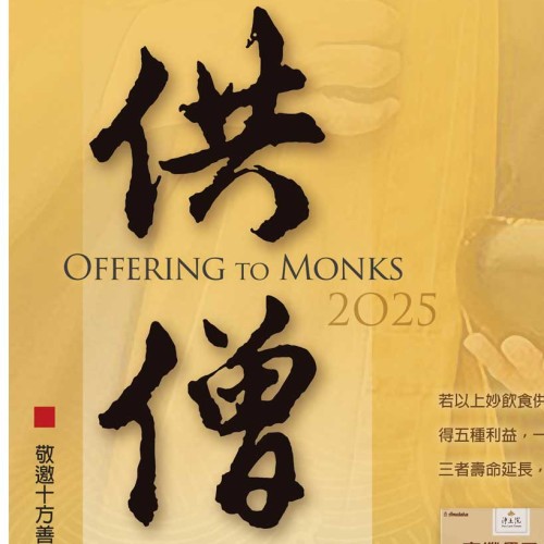 2025供僧活動 2025供僧活動