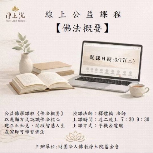 以淺顯易懂的方式，帶領您認識佛法的核心智慧，建立正確知見，讓佛法走入生活，開啟智慧人生....