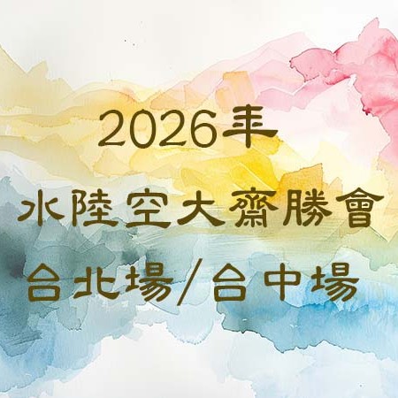 2026年水陸空大齋勝會預告