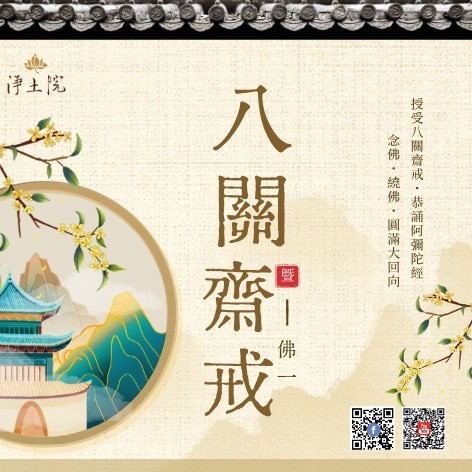2026年5月法訊-八關齋戒暨佛一