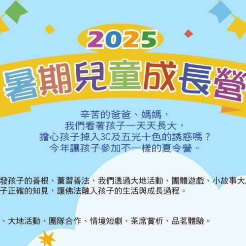 2025 淨土院暑期兒童成長營 2025 淨土院暑期兒童成長營